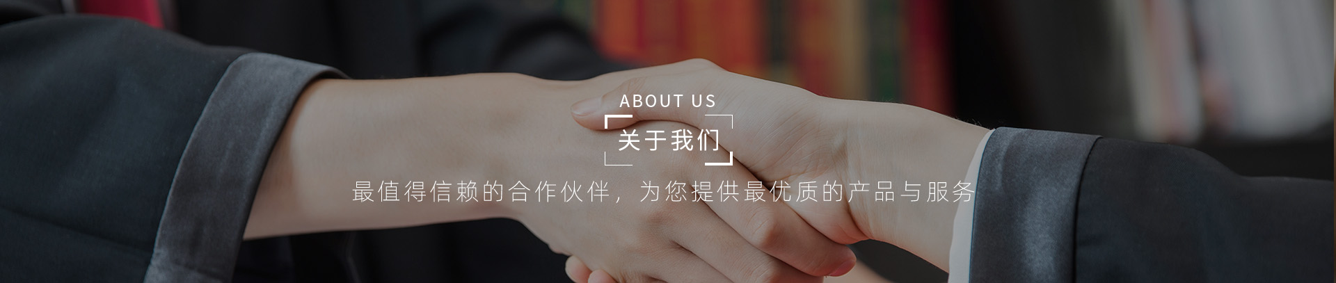 关于我们